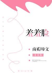 羞羞臉