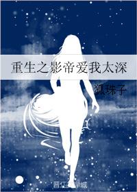 重生之影帝愛我太深