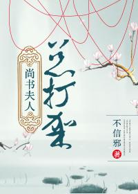 尚書夫人總打架