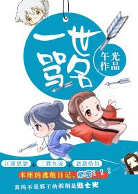 一世罵名