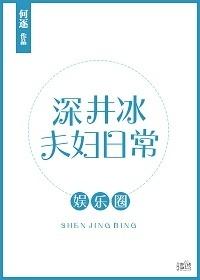 深井冰夫婦日常[娛樂圈]