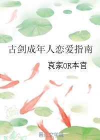 古劍成年人戀愛指南