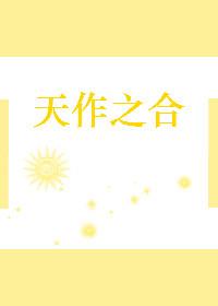 天作之合［推理］