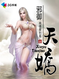 邪禦天嬌