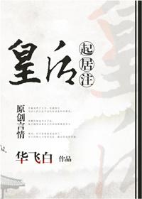 皇後起居注