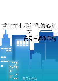 重生在七零年代的心機女