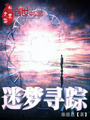 迷夢尋蹤
