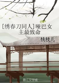 [繡春刀同人]啞巴女主最致命