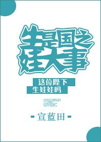 生娃是國之大事
