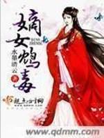 嫡女鸩毐