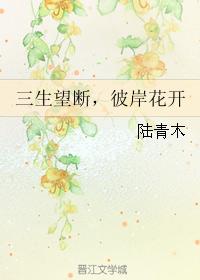 三生望斷，彼岸花開