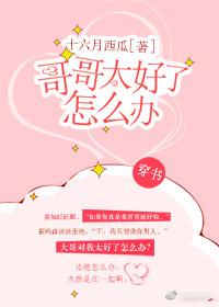哥哥太好了怎麽辦[穿書]
