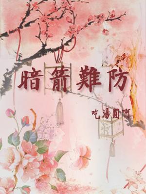 暗箭難防