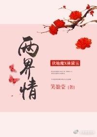[綜]兩界情