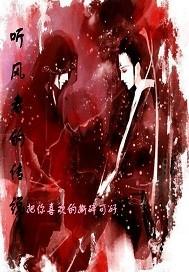 聽風者的傳說