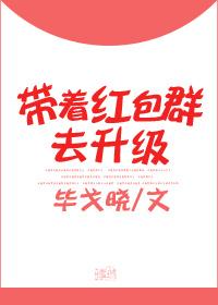 帶着紅包群去升級