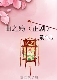 曲之殇（正劇）