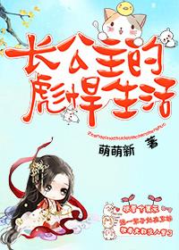 長公主的彪悍生活
