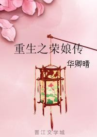 重生之榮娘傳