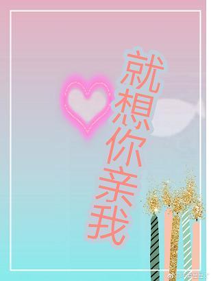 就想你親我