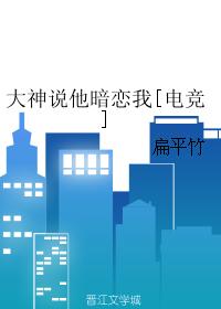 大神說他暗戀我[電競]