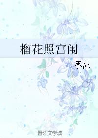 榴花照宮闱