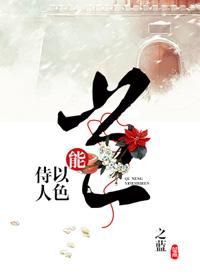 豈能以色侍人