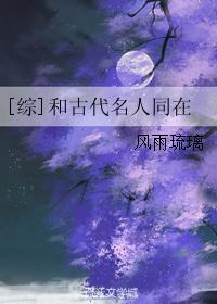 [綜]和古代名人同在