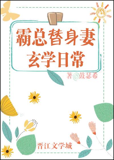 霸總替身妻的玄學日常