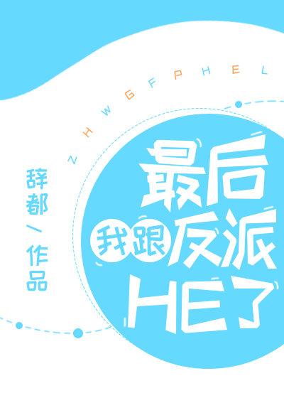 最後我跟反派HE了