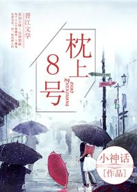 枕上8號