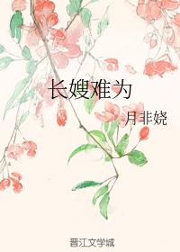 長嫂難為