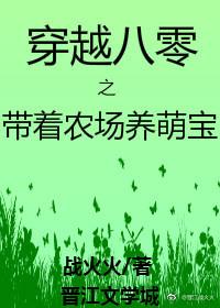 穿越八零之帶着農場養萌寶