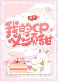 我的CP必須甜！（娛樂圈）