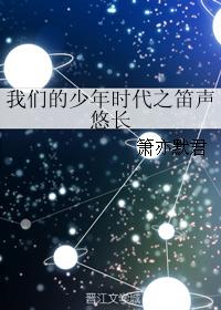 我們的少年時代之笛聲悠長
