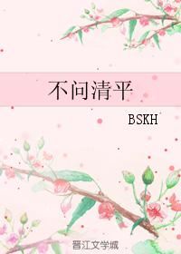 不問清平