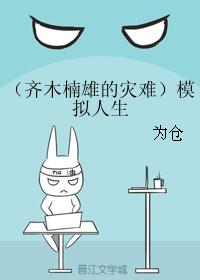 （齊木楠雄的災難同人）模拟人生
