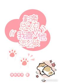 影帝總以為我喜歡他怎麽破！