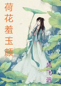 荷花羞玉顏