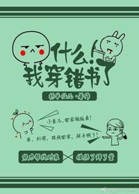 什麽！我穿錯書了