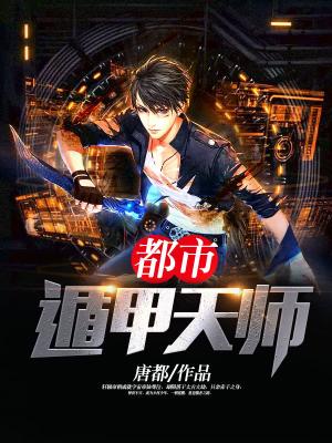 都市遁甲天師
