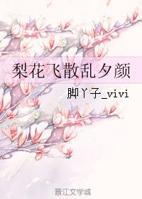 梨花飛散亂夕顏