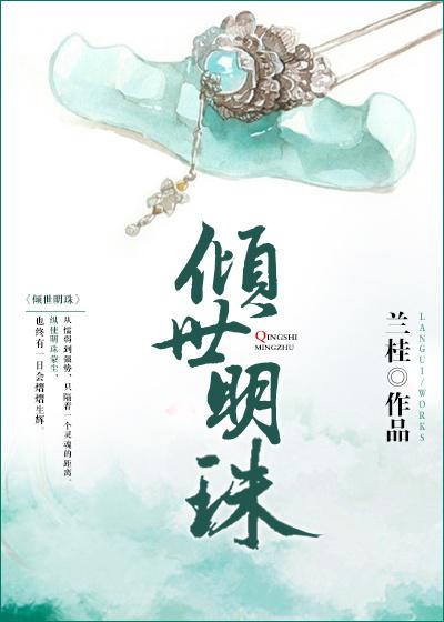 傾世明珠
