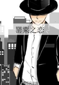 罂粟之戀