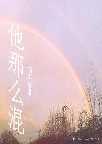 他那麽混