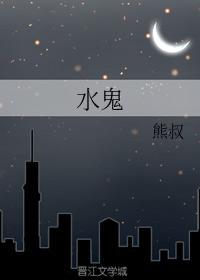 水鬼