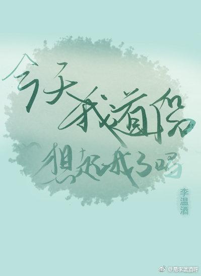 今天我的道侶想起我了嗎