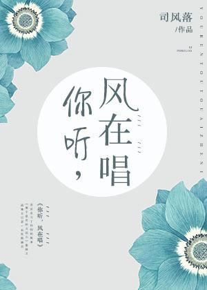 你聽，風在唱