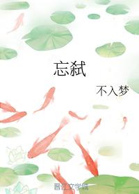 忘弑