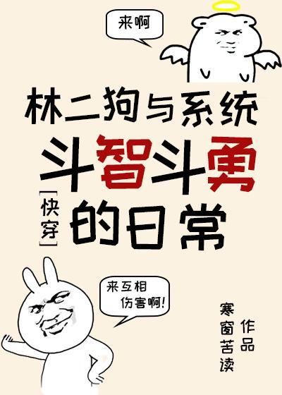 林二狗與系統鬥智鬥勇的日常（快穿）